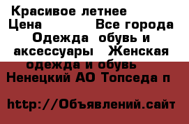 Красивое летнее. 46-48 › Цена ­ 1 500 - Все города Одежда, обувь и аксессуары » Женская одежда и обувь   . Ненецкий АО,Топседа п.